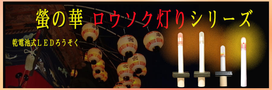 ロウソク灯り 説明