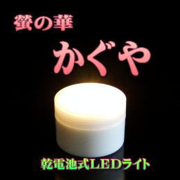 乾電池式LEDライト 螢の華 かぐやバナー01