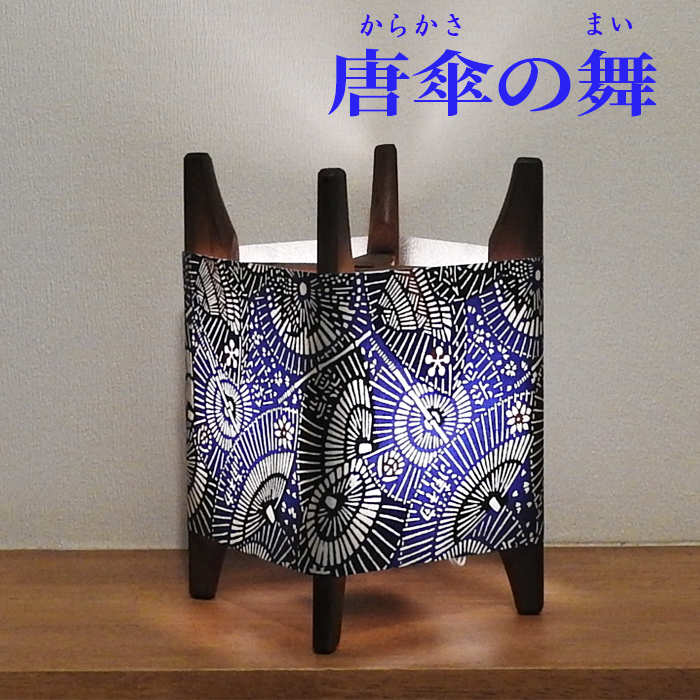 糸車行灯 唐傘の舞