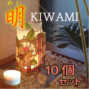 明kiwami　10個 セット