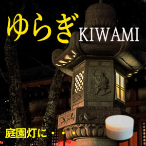 ゆらぎkiwami買い物カゴへ