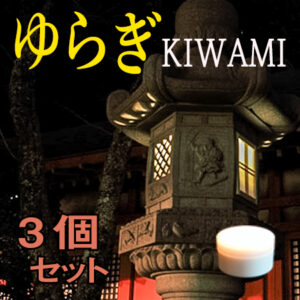 ゆらぎkiwami　３個セット