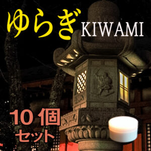 ゆらぎkiwami　10個セット