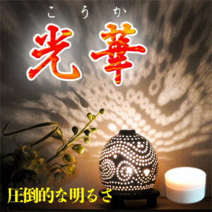 光華　1個