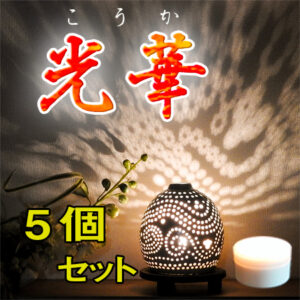光華　5個セット