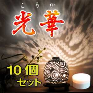 光華　10個セット