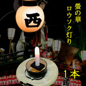 ロウソク灯り1本組