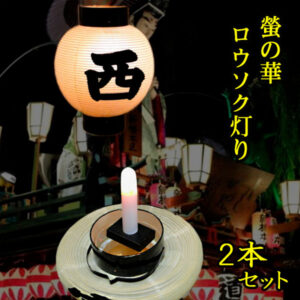 ロウソク灯り2本組