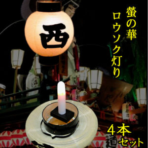 ロウソク灯り4本組