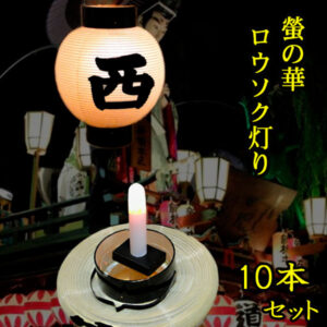ロウソク灯り10本組