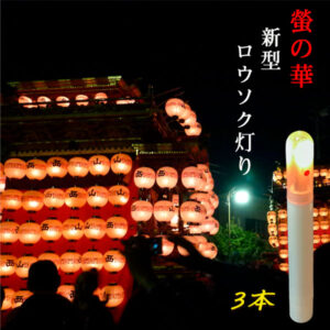 新型ロウソク灯り3本組