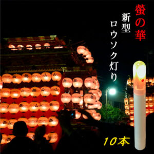 新型ロウソク灯10本組