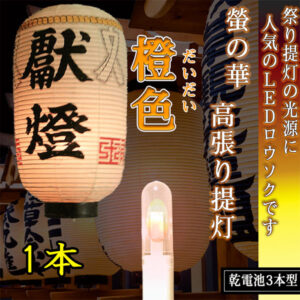 高張提灯用橙色１本