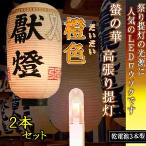 高張提灯用橙色2本組