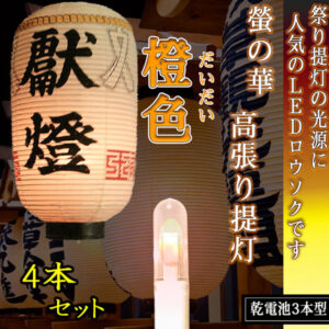 高張提灯用橙色4本組