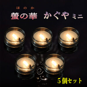 かぐやミニ　5個 セット