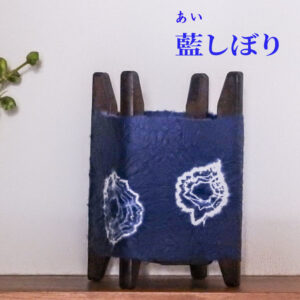 糸車行灯 藍しぼり