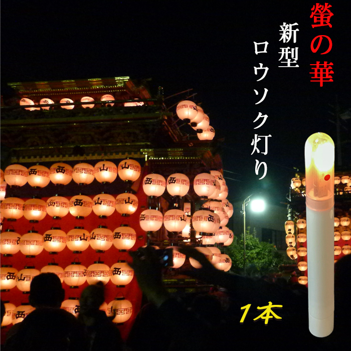 新型ロウソク灯り１本
